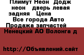 Плимут Неон2(Додж неон2) дверь левая задняя › Цена ­ 1 000 - Все города Авто » Продажа запчастей   . Ненецкий АО,Волонга д.